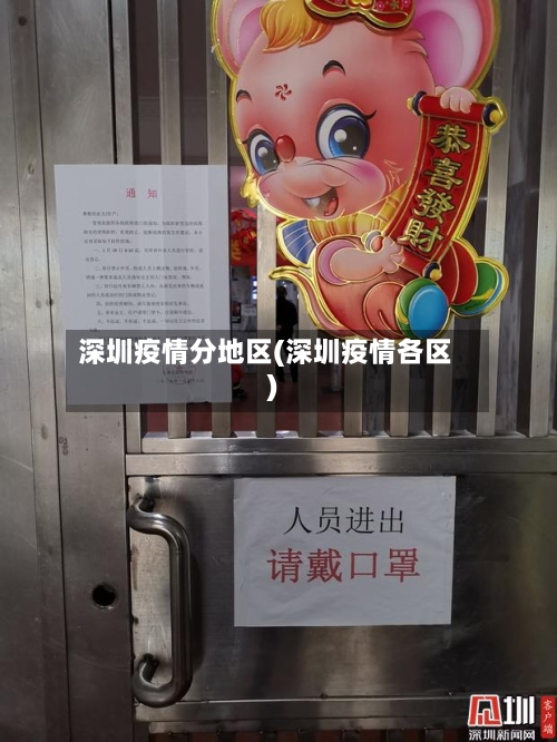 深圳疫情分地区(深圳疫情各区)-第2张图片