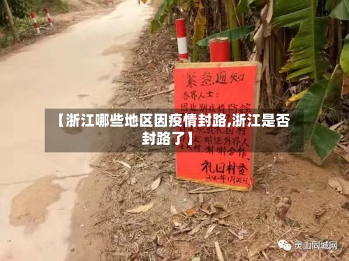 【浙江哪些地区因疫情封路,浙江是否封路了】
