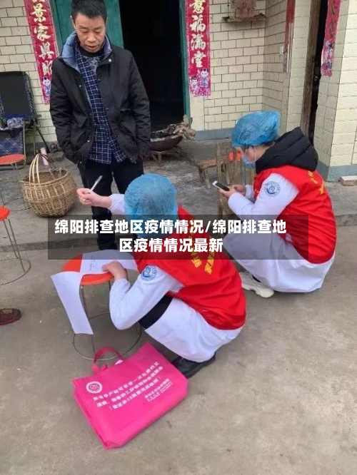 绵阳排查地区疫情情况/绵阳排查地区疫情情况最新-第3张图片