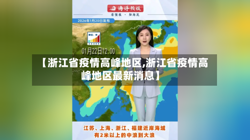 【浙江省疫情高峰地区,浙江省疫情高峰地区最新消息】-第2张图片