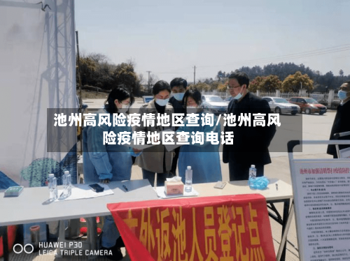 池州高风险疫情地区查询/池州高风险疫情地区查询电话-第2张图片
