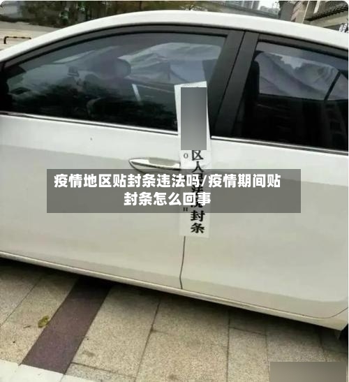 疫情地区贴封条违法吗/疫情期间贴封条怎么回事
