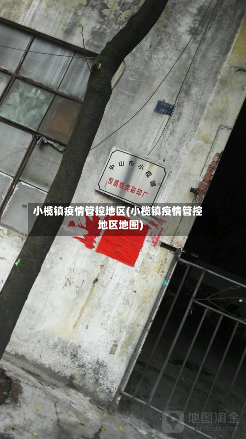 小榄镇疫情管控地区(小榄镇疫情管控地区地图)-第2张图片