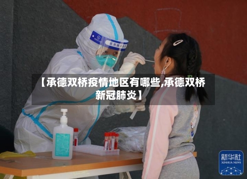 【承德双桥疫情地区有哪些,承德双桥新冠肺炎】