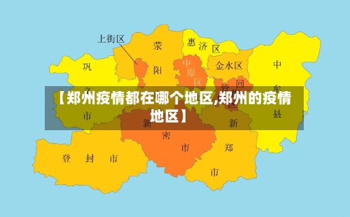 【郑州疫情都在哪个地区,郑州的疫情地区】