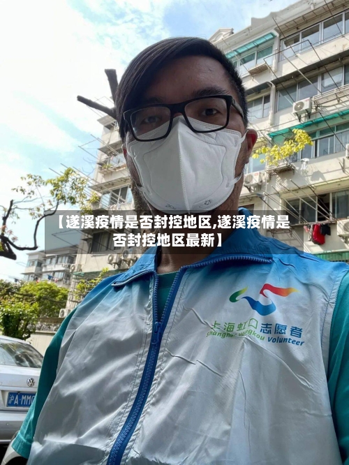 【遂溪疫情是否封控地区,遂溪疫情是否封控地区最新】-第3张图片