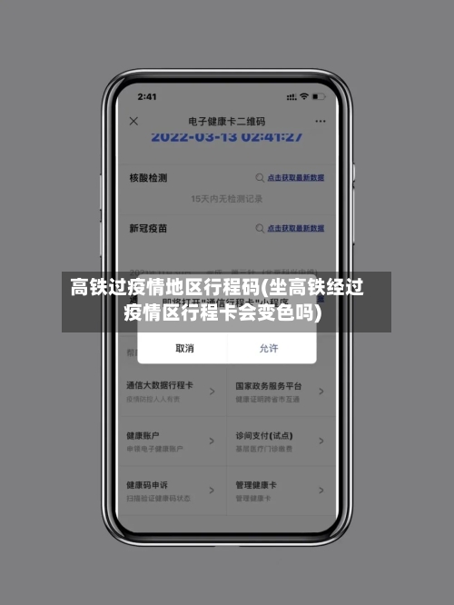 高铁过疫情地区行程码(坐高铁经过疫情区行程卡会变色吗)-第3张图片