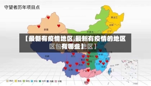 【最新有疫情地区,最新有疫情的地区有哪些】-第2张图片