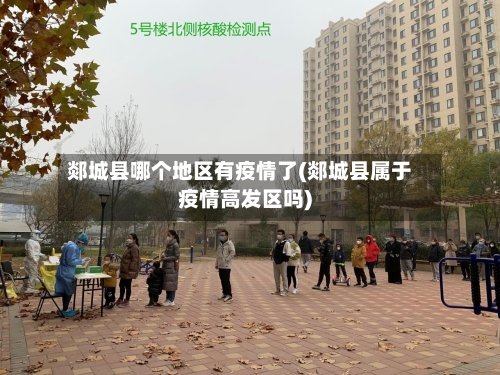 郯城县哪个地区有疫情了(郯城县属于疫情高发区吗)-第2张图片