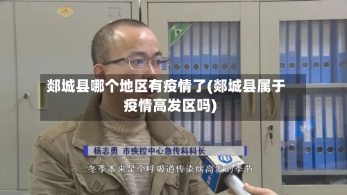 郯城县哪个地区有疫情了(郯城县属于疫情高发区吗)
