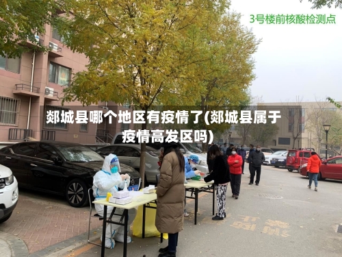 郯城县哪个地区有疫情了(郯城县属于疫情高发区吗)-第3张图片