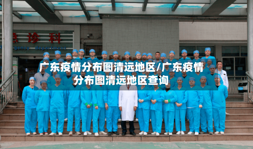广东疫情分布图清远地区/广东疫情分布图清远地区查询-第2张图片