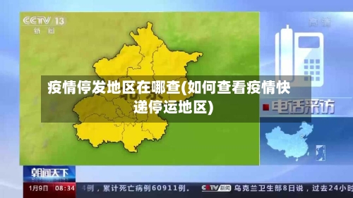 疫情停发地区在哪查(如何查看疫情快递停运地区)