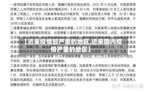 【近来疫情较严重的地区,近来国内疫情严重的地区】-第2张图片