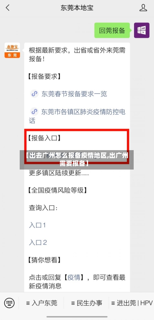 【出去广州怎么报备疫情地区,出广州需要报备】