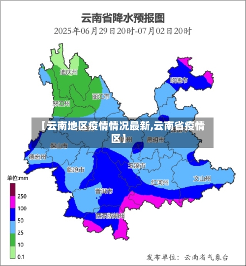 【云南地区疫情情况最新,云南省疫情区】-第2张图片