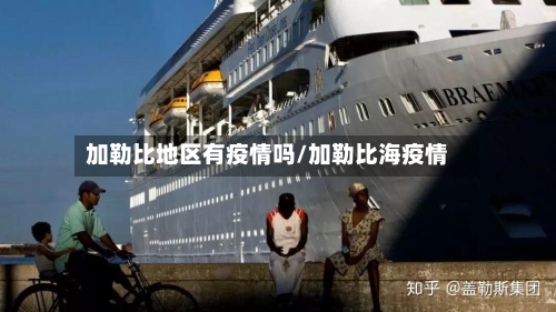 加勒比地区有疫情吗/加勒比海疫情
