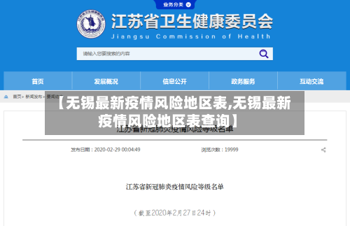 【无锡最新疫情风险地区表,无锡最新疫情风险地区表查询】