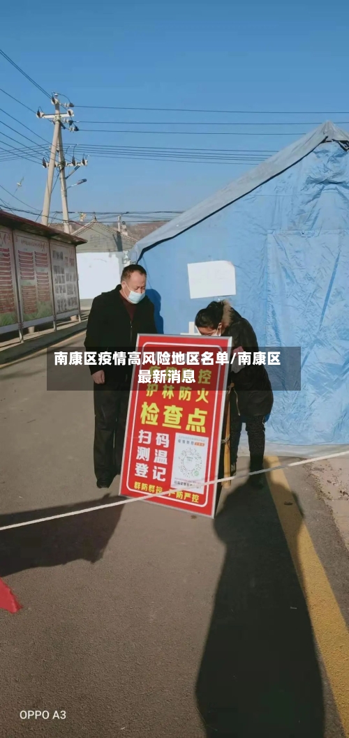 南康区疫情高风险地区名单/南康区最新消息-第2张图片