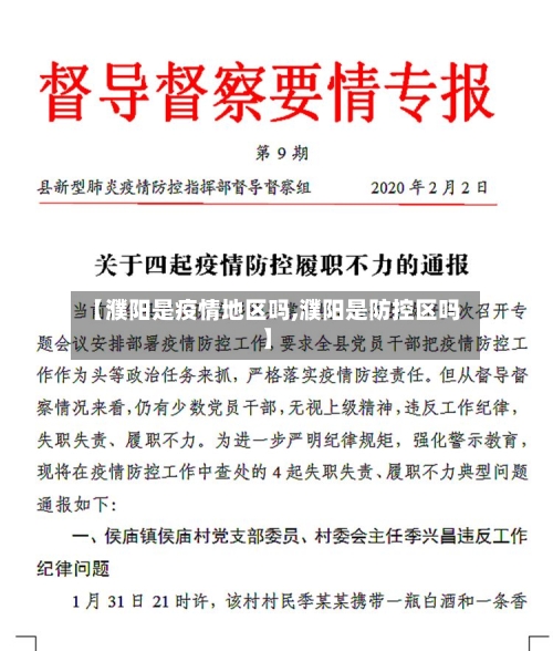 【濮阳是疫情地区吗,濮阳是防控区吗】-第2张图片
