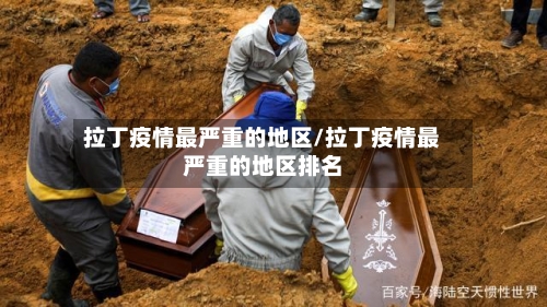 拉丁疫情最严重的地区/拉丁疫情最严重的地区排名-第2张图片
