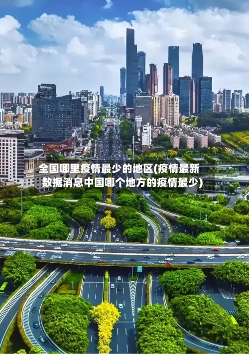 全国哪里疫情最少的地区(疫情最新数据消息中国哪个地方的疫情最少)-第2张图片