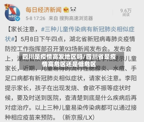 四川是疫情高发地区吗/四川省是疫情高危区还是低危区-第2张图片