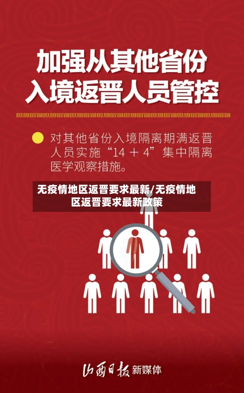 无疫情地区返晋要求最新/无疫情地区返晋要求最新政策