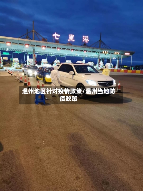 温州地区针对疫情政策/温州当地防疫政策-第2张图片