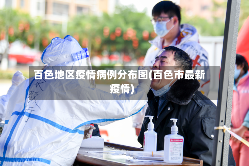 百色地区疫情病例分布图(百色市最新疫情)