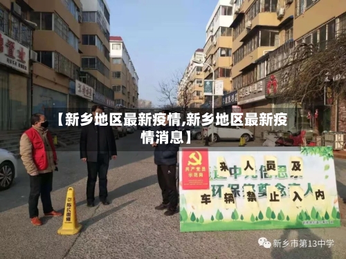 【新乡地区最新疫情,新乡地区最新疫情消息】-第2张图片