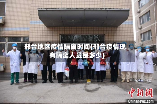 邢台地区疫情隔离时间(邢台疫情现有隔离人员是多少)-第3张图片