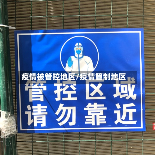 疫情被管控地区/疫情管制地区
