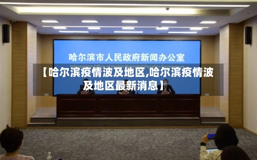【哈尔滨疫情波及地区,哈尔滨疫情波及地区最新消息】-第3张图片