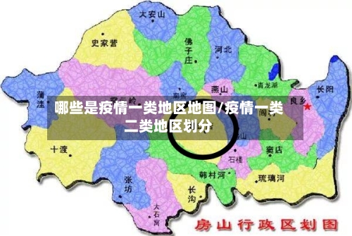 哪些是疫情一类地区地图/疫情一类二类地区划分