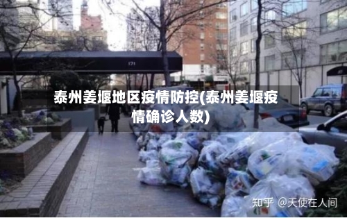 泰州姜堰地区疫情防控(泰州姜堰疫情确诊人数)