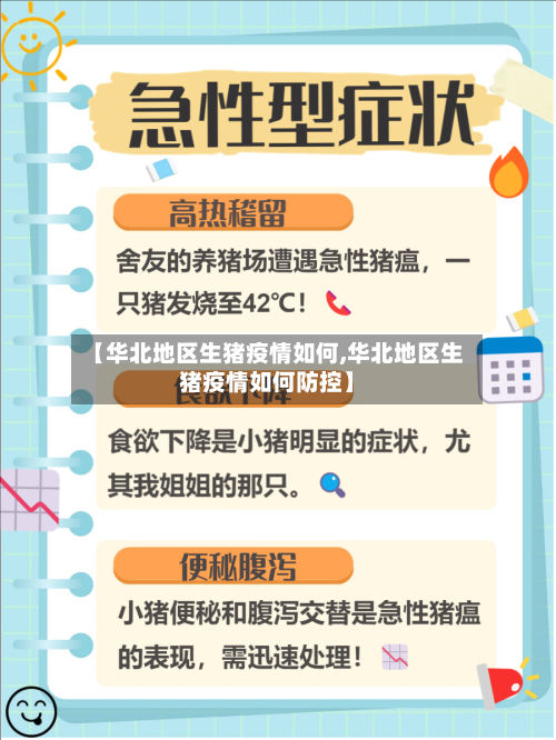 【华北地区生猪疫情如何,华北地区生猪疫情如何防控】