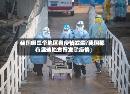 我国哪三个地区有疫情发生/我国都有哪些地方爆发了疫情