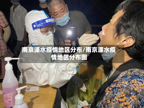 南京溧水疫情地区分布/南京溧水疫情地区分布图-第2张图片