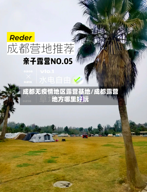 成都无疫情地区露营基地/成都露营地方哪里好玩