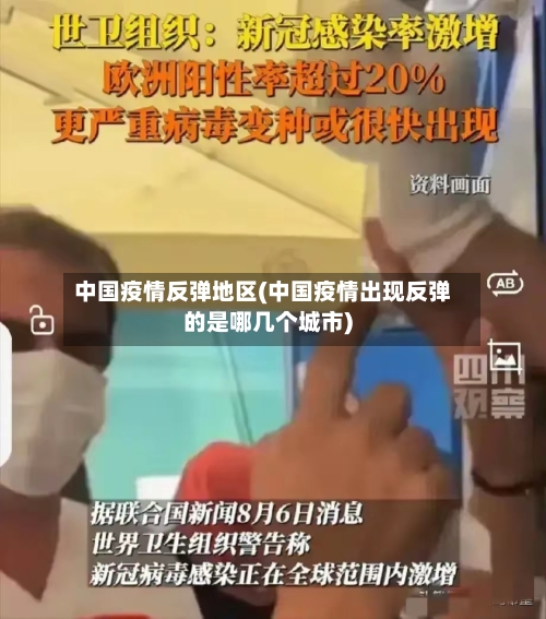 中国疫情反弹地区(中国疫情出现反弹的是哪几个城市)-第3张图片