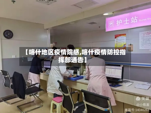 【喀什地区疫情院感,喀什疫情防控指挥部通告】-第2张图片