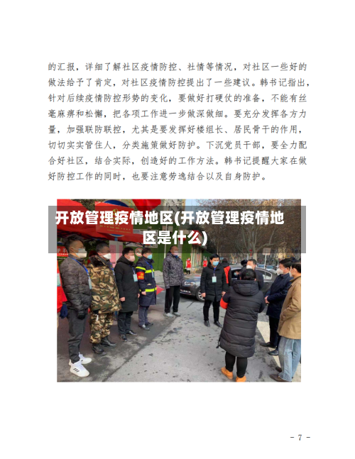 开放管理疫情地区(开放管理疫情地区是什么)-第2张图片