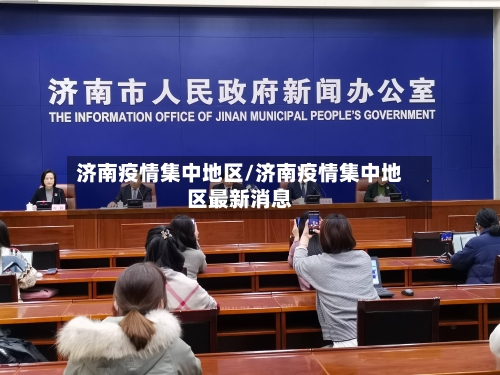 济南疫情集中地区/济南疫情集中地区最新消息-第2张图片