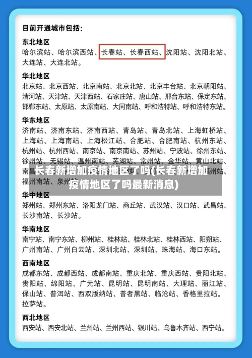 长春新增加疫情地区了吗(长春新增加疫情地区了吗最新消息)