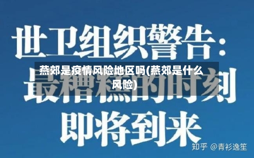 燕郊是疫情风险地区吗(燕郊是什么风险)