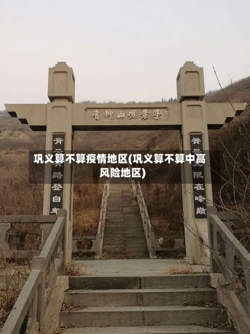 巩义算不算疫情地区(巩义算不算中高风险地区)-第2张图片