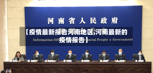 【疫情最新报告河南地区,河南最新的疫情报告】