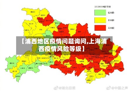 【浦西地区疫情问题询问,上海浦西疫情风险等级】-第3张图片