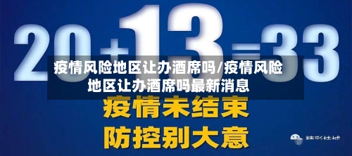 疫情风险地区让办酒席吗/疫情风险地区让办酒席吗最新消息-第2张图片